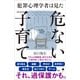 犯罪心理学者は見た危ない子育て（SBクリエイティブ） [電子書籍]