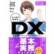 マンガでわかる DX（SBクリエイティブ） [電子書籍]