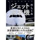 ビジュアルガイド ジェット旅客機のしくみ（SBクリエイティブ） [電子書籍]