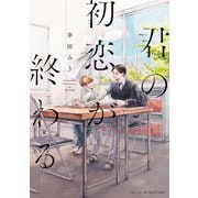 君の初恋が終わる【電子限定カラー】（大洋図書） [電子書籍]