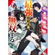 元SSSランクの最強暗殺者は再び無双する コミック版 （1）（ぶんか社） [電子書籍]