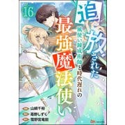 追放された風使い錬成術師と時代遅れの最強魔法使い コミック版 （分冊版） 【第16話】（ぶんか社） [電子書籍]