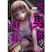 他人の男を嵌めるのが仕事です。（分冊版） 【第5話】（ぶんか社） [電子書籍]