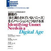 顧客の「まだ満たされていないニーズ」をイノベーションにつなげる法（ダイヤモンド社） [電子書籍]