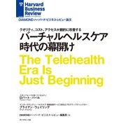 バーチャルヘルスケア時代の幕開け（ダイヤモンド社） [電子書籍]