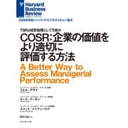 COSR：企業の価値をより適切に評価する方法（ダイヤモンド社） [電子書籍]