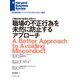 職場の不正行為を未然に防止するアプローチ（ダイヤモンド社） [電子書籍]