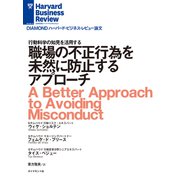 職場の不正行為を未然に防止するアプローチ（ダイヤモンド社） [電子書籍]