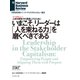 いまこそ、リーダーは人を束ねる力を磨くべきである（インタビュー）（ダイヤモンド社） [電子書籍]