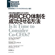 共同CEO体制を成功させる方法（ダイヤモンド社） [電子書籍]