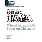 経営者にふさわしくない人材の見極め方（ダイヤモンド社） [電子書籍]