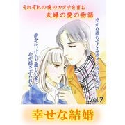 幸せな結婚 vol.7（宙出版） [電子書籍]