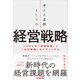 考える道標としての経営戦略（日本実業出版社） [電子書籍]