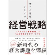 考える道標としての経営戦略（日本実業出版社） [電子書籍]