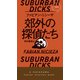 郊外の探偵たち（早川書房） [電子書籍]