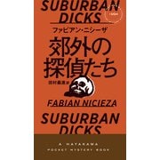郊外の探偵たち（早川書房） [電子書籍]