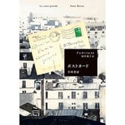 ポストカード（早川書房） [電子書籍]