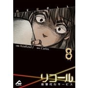 【電子単行本】リコール～復讐代行サービス～ 8巻（フロンティアワークス） [電子書籍]