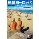 純情ヨーロッパ 呑んで、祈って、脱いでみて〈西欧＆北欧編〉（幻冬舎） [電子書籍]