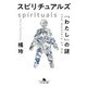 スピリチュアルズ 「わたし」の謎（幻冬舎） [電子書籍]