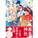 安芸宮島 あやかし探訪ときどき恋〈試し読み増量版〉（主婦と生活社） [電子書籍]