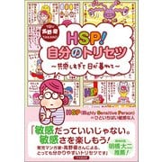 HSP！自分のトリセツ 共感しすぎて日が暮れて（1万年堂出版） [電子書籍]
