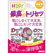 HSP！最高のトリセツ 気にしなくて大丈夫、気にしたって大丈夫（1万年堂出版） [電子書籍]