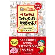 HSC子育てあるある うちの子は ひといちばい敏感な子！（1万年堂出版） [電子書籍]