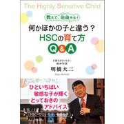 教えて、明橋先生！何かほかの子と違う？HSCの育て方Q＆A（1万年堂出版） [電子書籍]