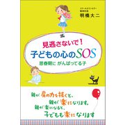 見逃さないで！ 子どもの心のSOS 思春期に がんばってる子（1万年堂出版） [電子書籍]