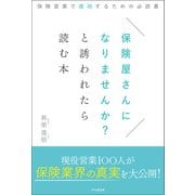 保険屋さんになりませんか？と誘われたら読む本～保険営業で成功するための必読書～（1万年堂出版） [電子書籍]