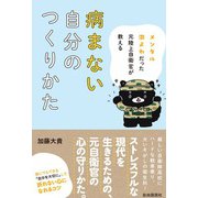 メンタル激よわだった元陸上自衛官が教える病まない自分のつくりかた（自由国民社） [電子書籍]