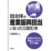 自治体の産業振興担当になったら読む本（学陽書房） [電子書籍]