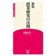 新版 授業研究の法則 （学芸みらい教育新書 7）（学芸みらい社） [電子書籍]