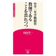 小学一年学級経営  教師であることを畏れつつ （学芸みらい教育新書 8）（学芸みらい社） [電子書籍]