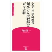 小学三年学級経営 新卒どん尻教師はガキ大将 （学芸みらい教育新書 10）（学芸みらい社） [電子書籍]