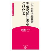 小学四年学級経営 先生の通知表をつけたよ （学芸みらい教育新書 11）（学芸みらい社） [電子書籍]