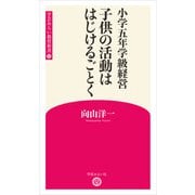 小学五年学級経営 子供の活動ははじけるごとく （学芸みらい教育新書 12）（学芸みらい社） [電子書籍]