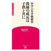 小学六年学級経営 教師の成長は子供と共に （学芸みらい教育新書 13）（学芸みらい社） [電子書籍]