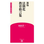 新版 法則化教育格言集 （学芸みらい教育新書 15）（学芸みらい社） [電子書籍]