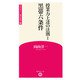 授業力上達の法則1 黒帯六条件 （学芸みらい教育新書 16）（学芸みらい社） [電子書籍]