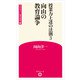 授業力上達の法則3 向山の教育論争 （学芸みらい教育新書 18）（学芸みらい社） [電子書籍]