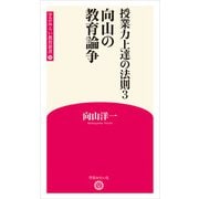 授業力上達の法則3 向山の教育論争 （学芸みらい教育新書 18）（学芸みらい社） [電子書籍]