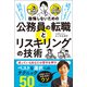 辞める？ 続ける？ 後悔しないための公務員の転職とリスキリングの技術（実務教育出版） [電子書籍]