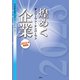 煌めくオンリーワン・ナンバーワン企業 2023年増補版（ぎょうけい新聞社） [電子書籍]