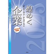 煌めくオンリーワン・ナンバーワン企業 2023年増補版（ぎょうけい新聞社） [電子書籍]