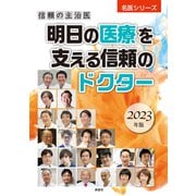 信頼の主治医 明日の医療を支える信頼のドクター2023年版（ぎょうけい新聞社） [電子書籍]