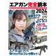 エアガン完全読本2024（ホビージャパン） [電子書籍]