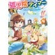 【電子版限定特典付き】孤児院テイマー（4）（ホビージャパン） [電子書籍]