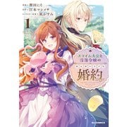 【電子版限定特典付き】スライム大公と没落令嬢のあんがい幸せな婚約1（ホビージャパン） [電子書籍]
